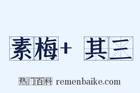 素梅+其三是什么意思的图片